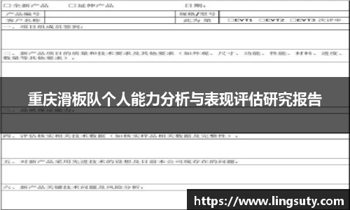 重庆滑板队个人能力分析与表现评估研究报告