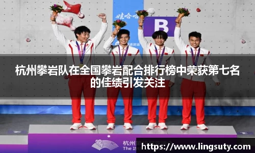 杭州攀岩队在全国攀岩配合排行榜中荣获第七名的佳绩引发关注
