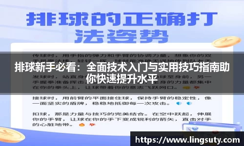 排球新手必看：全面技术入门与实用技巧指南助你快速提升水平