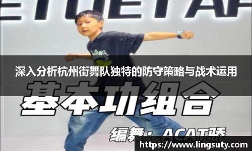 深入分析杭州街舞队独特的防守策略与战术运用