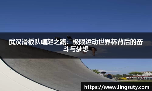 武汉滑板队崛起之路：极限运动世界杯背后的奋斗与梦想