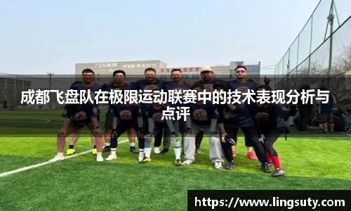 成都飞盘队在极限运动联赛中的技术表现分析与点评
