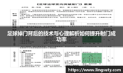 足球掉门背后的技术与心理解析如何提升射门成功率