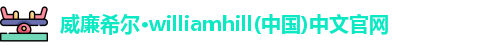 威廉希尔